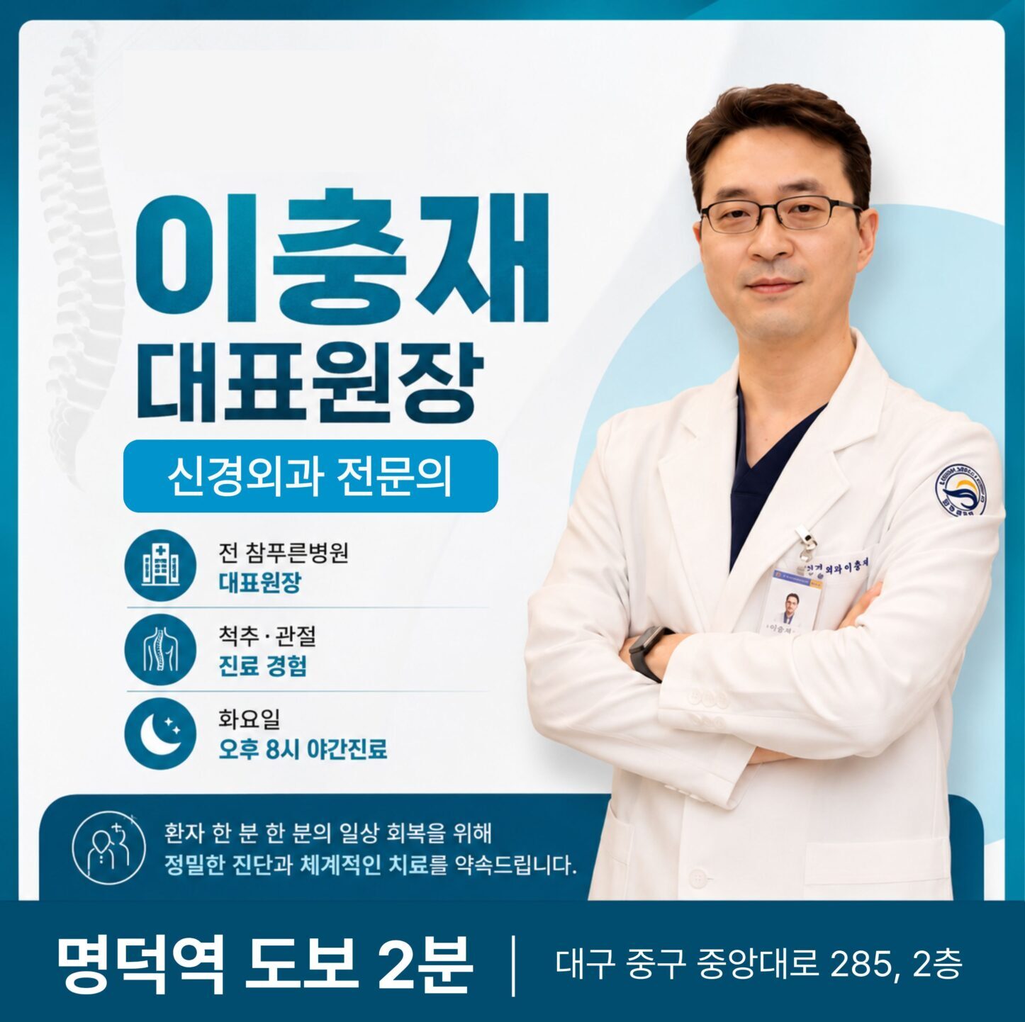 이충재 대표원장 신경외과 전문의와 참푸른신경외과 진료 안내