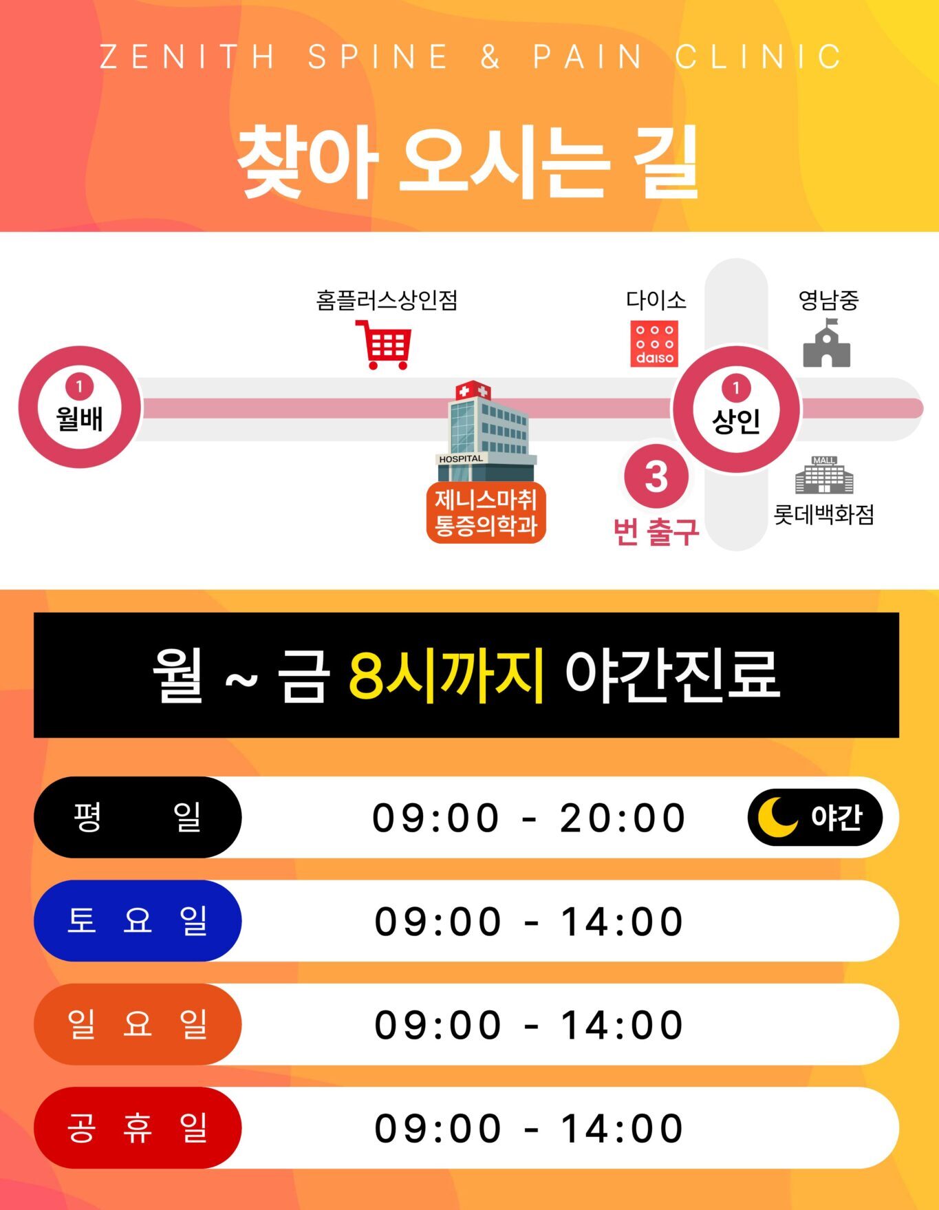 제니스마취통증의학과 찾아오는 길과 평일 야간진료 시간 안내