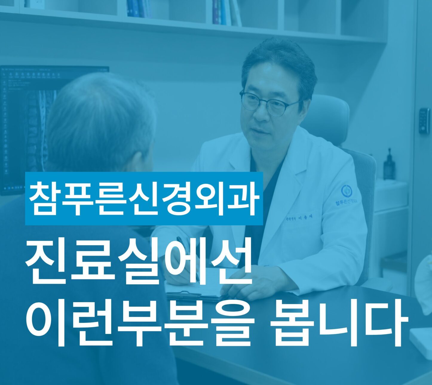참푸른신경외과 진료실에서 환자의 상태를 확인하는 의료진