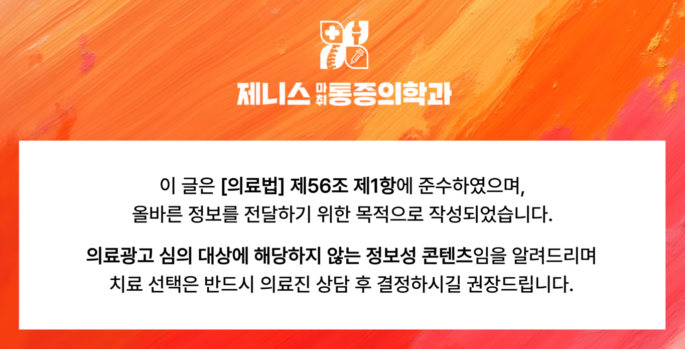 제니스마취통증의학과 의료법 정보성 콘텐츠 안내