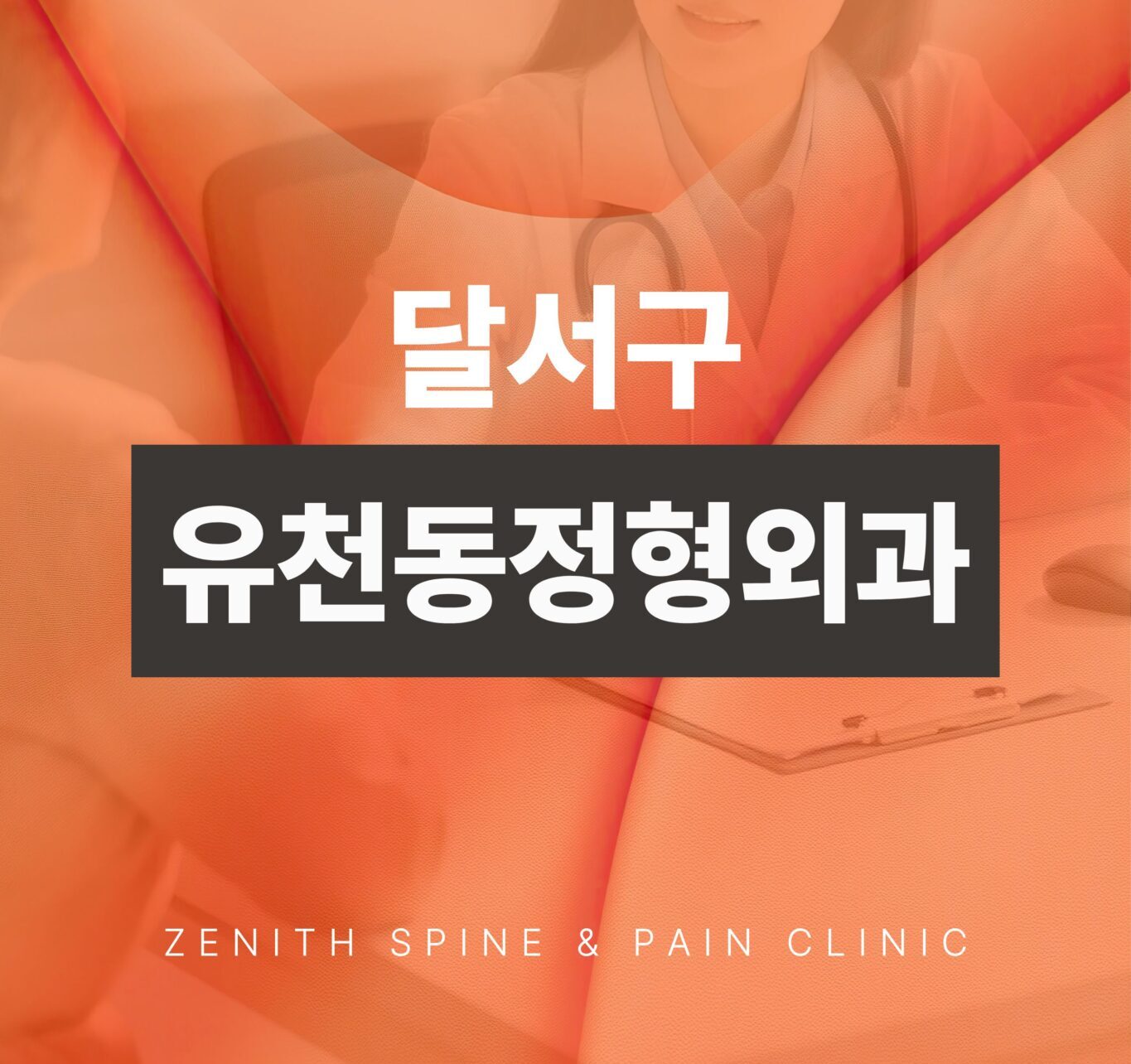 달서구 유천동 정형외과와 제니스마취통증의학과 건강정보 대표 이미지