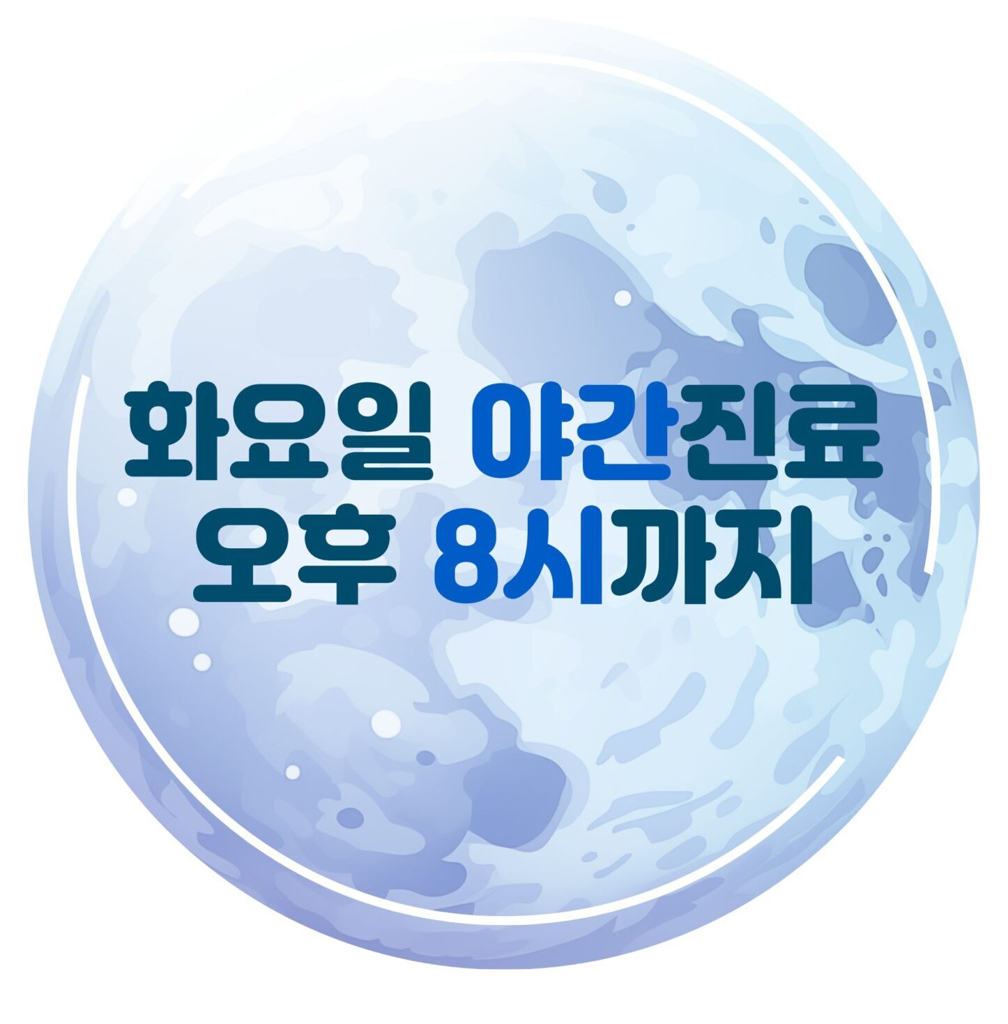 참푸른신경외과 화요일 야간진료 오후 8시까지 안내