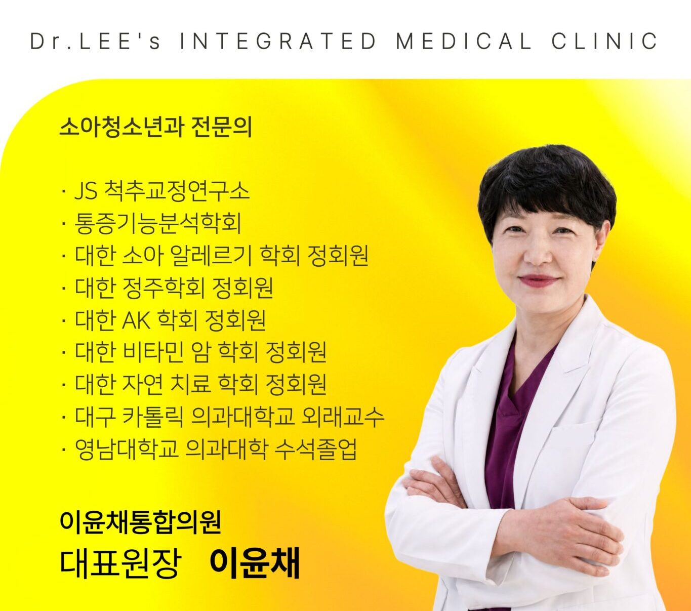 이윤채통합의원 이윤채 대표원장 의료진 소개