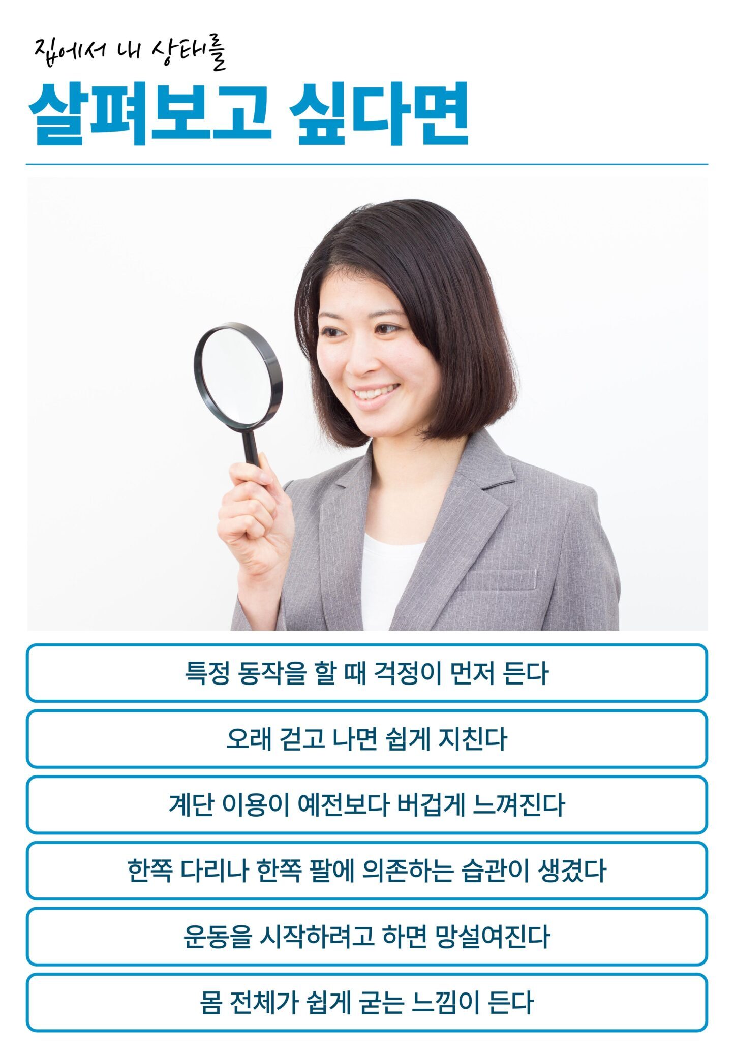 통증 후 기능 상태를 집에서 살펴보는 여섯 가지 확인 항목