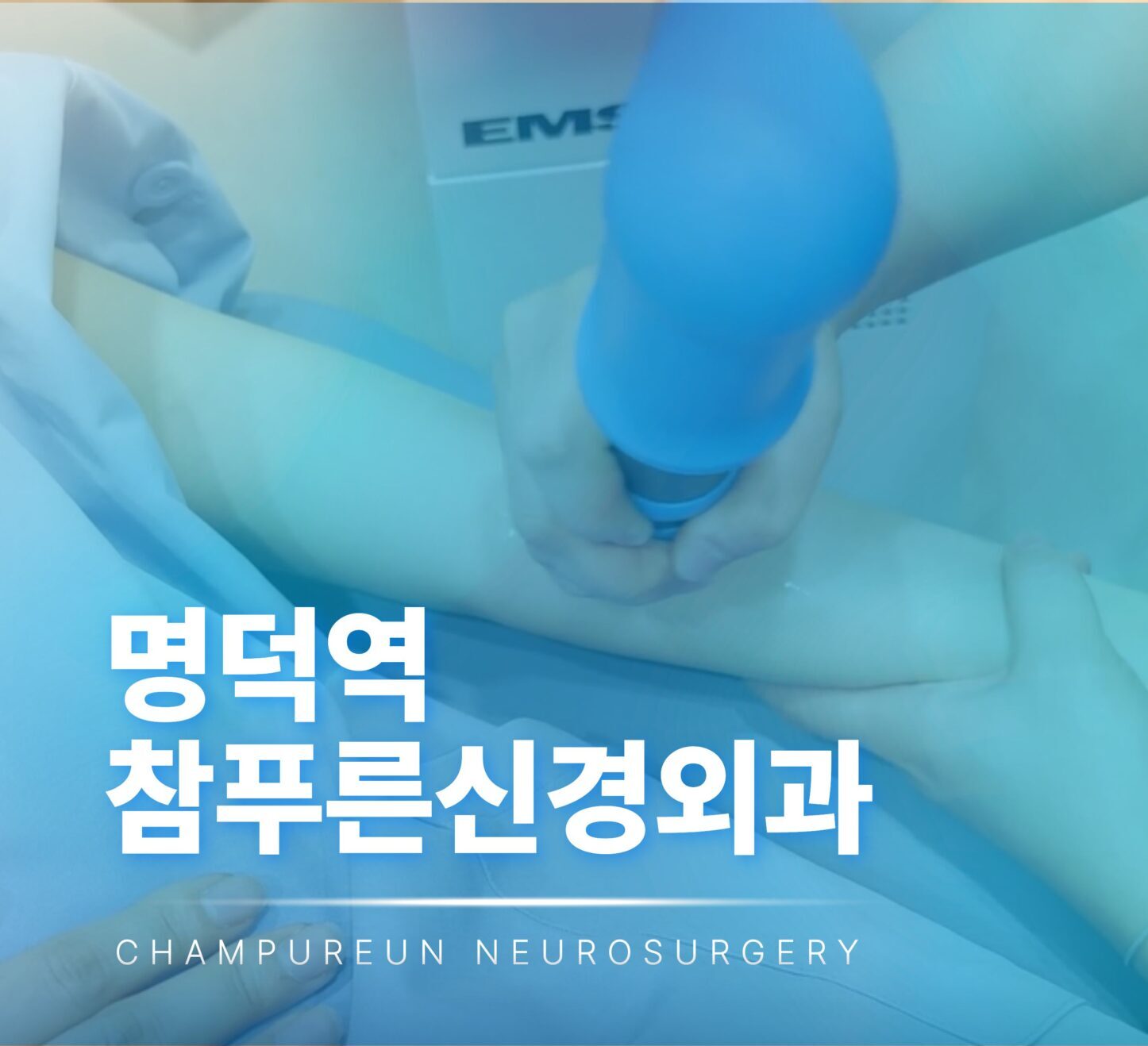 참푸른신경외과 체외충격파 치료 안내 이미지