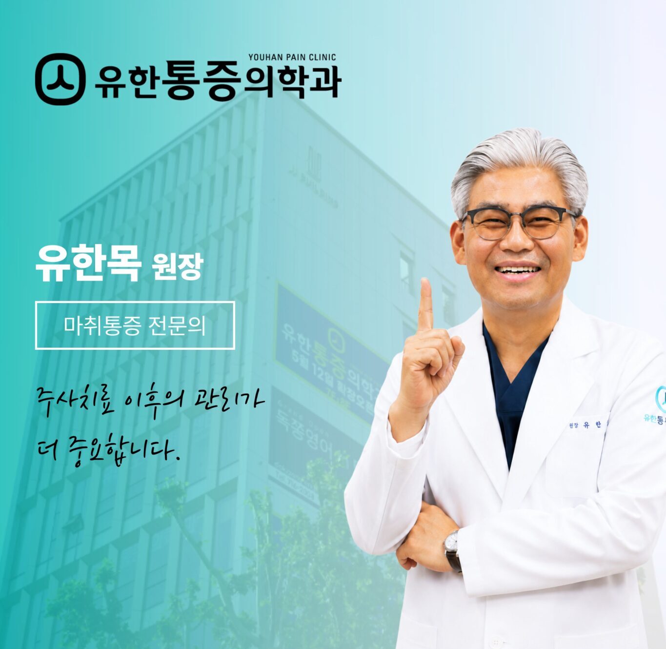 유한통증의학과 유한목 원장 마취통증의학과 전문의 소개