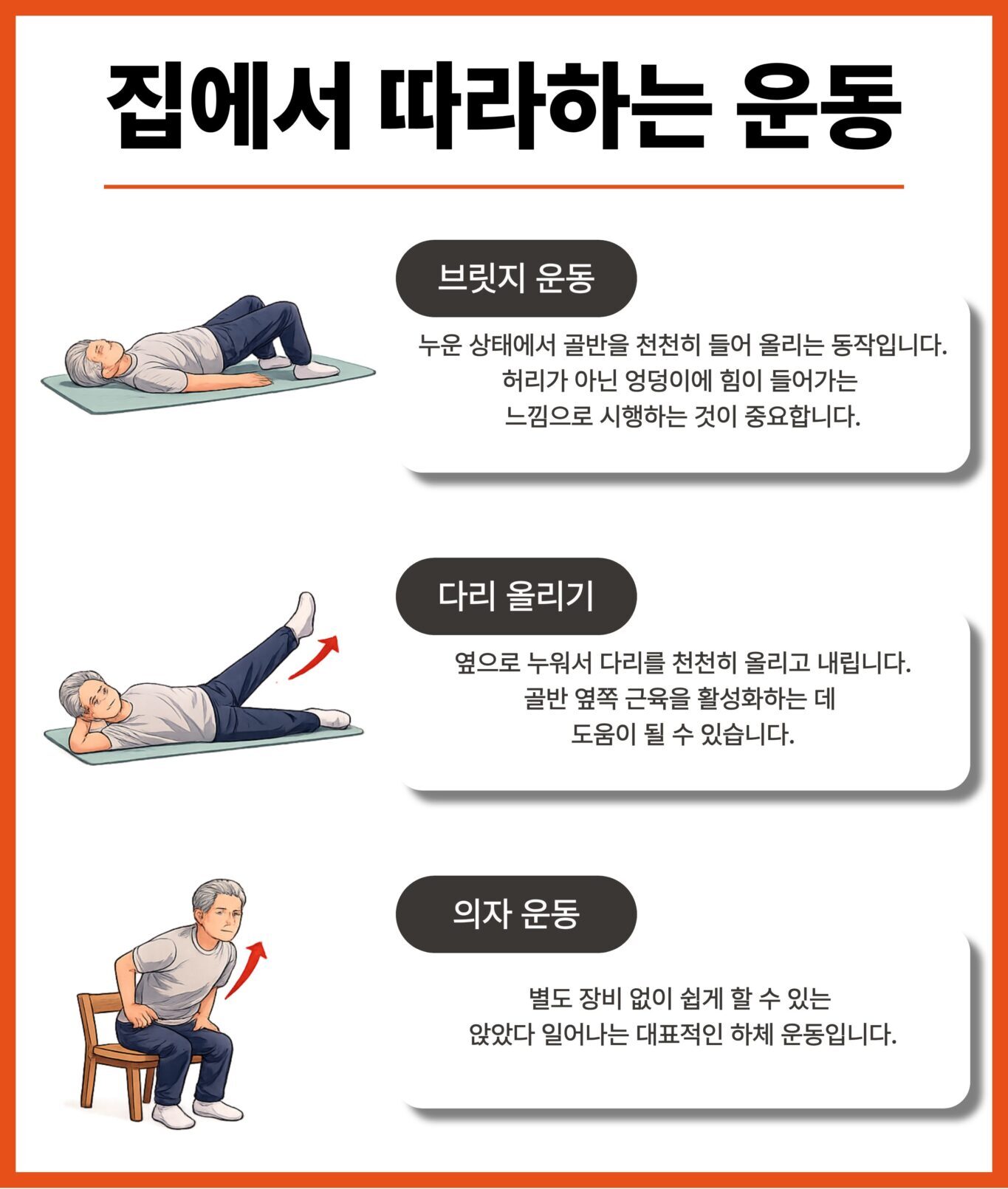 브릿지 다리 들어 올리기 의자 앉았다 일어나기 홈 운동 안내
