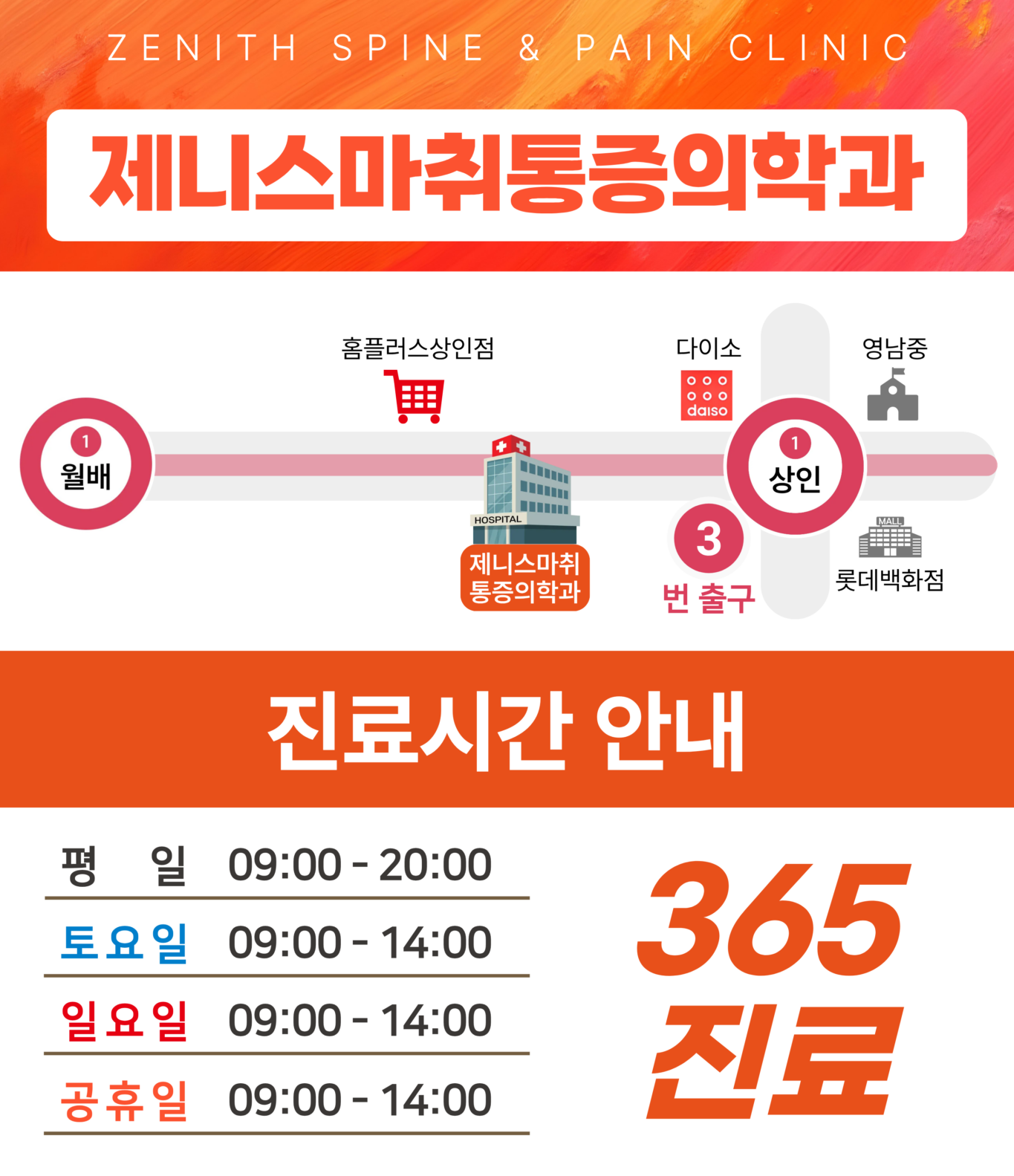제니스마취통증의학과 상인역 위치와 평일 토요일 일요일 공휴일 진료시간 안내