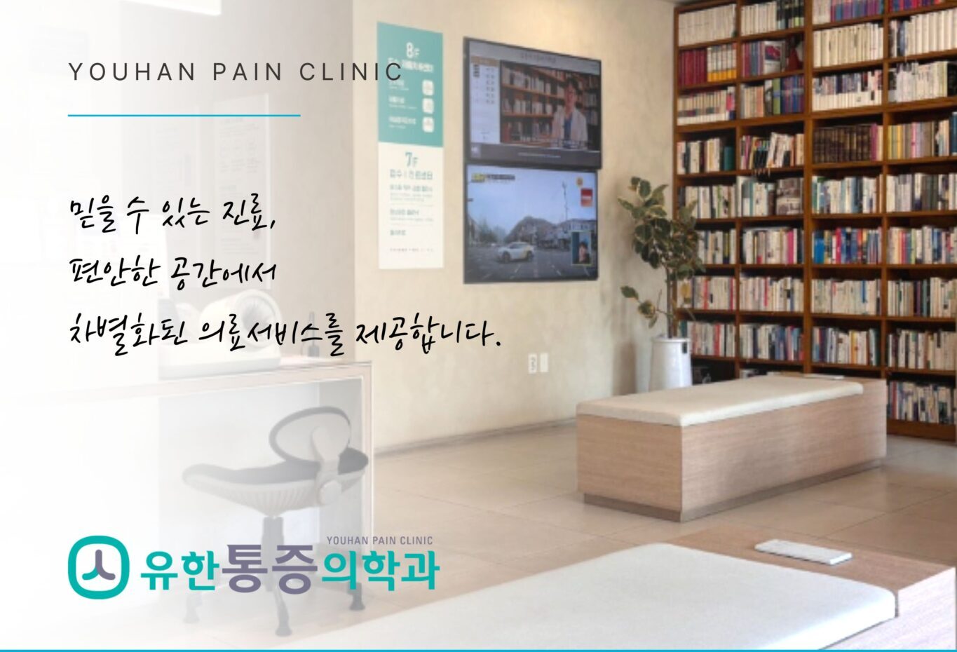 유한통증의학과 병원 내부와 진료 공간 안내