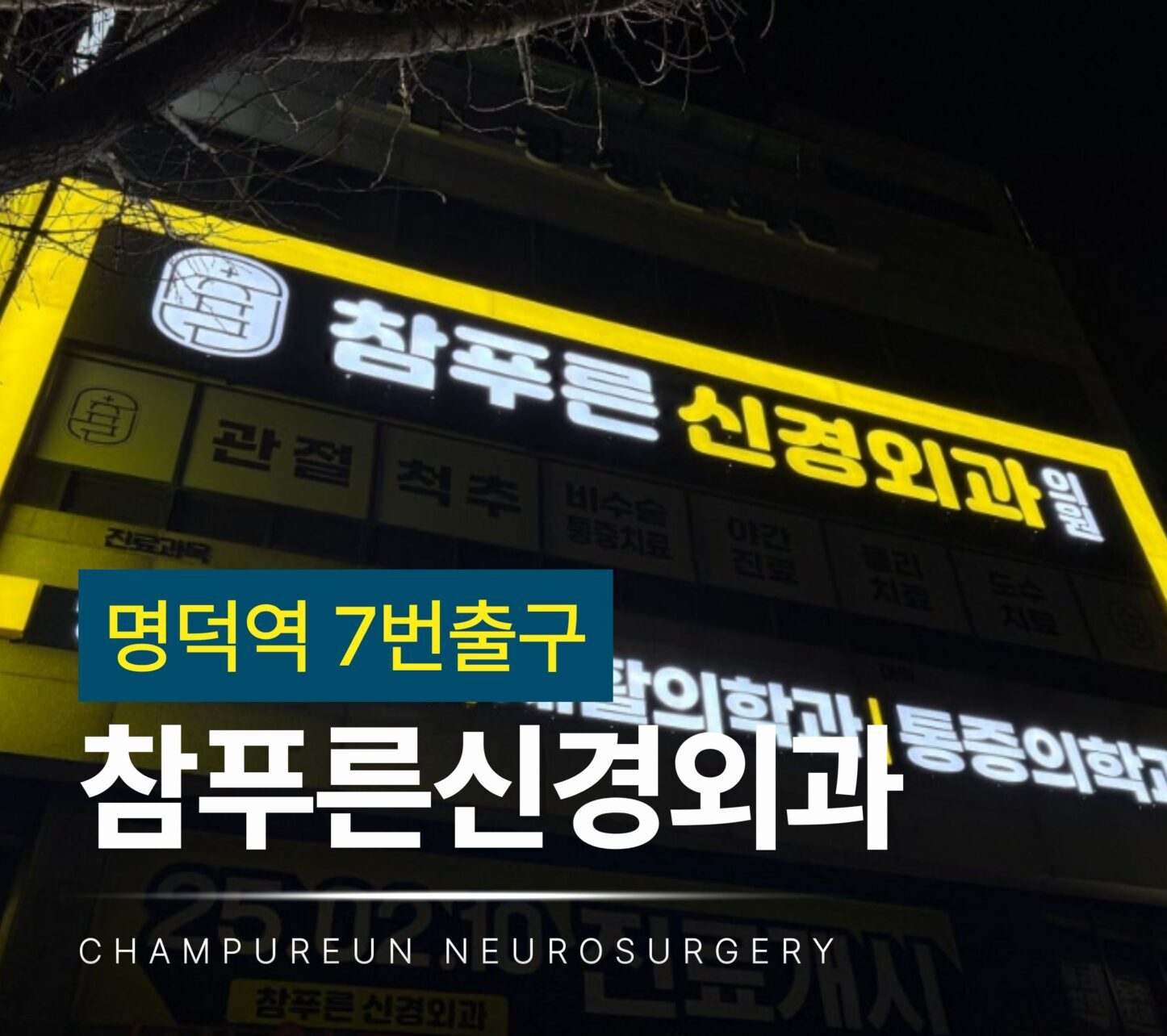 명덕역 7번 출구 참푸른신경외과 위치 안내