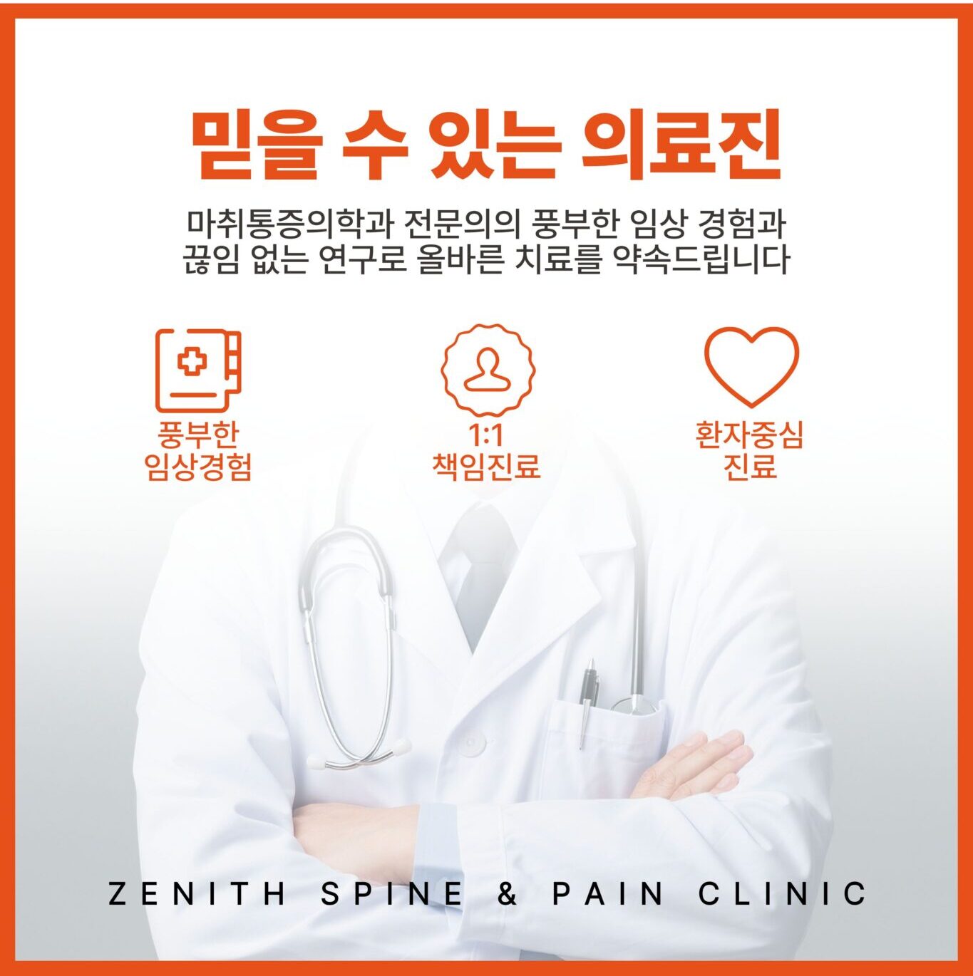 제니스마취통증의학과 통증 감소와 일상 회복을 위한 의료진 안내