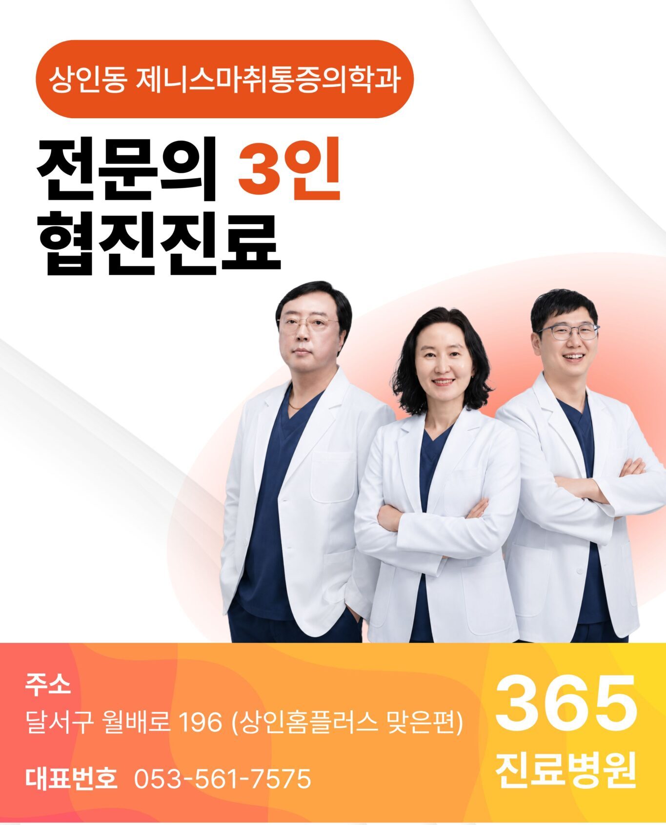 상인동 제니스마취통증의학과 전문의 3인 협진진료 안내
