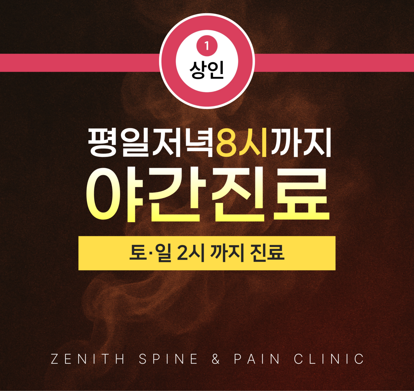 제니스마취통증의학과 평일 저녁 8시 야간진료와 토요일 일요일 오후 2시 진료 안내