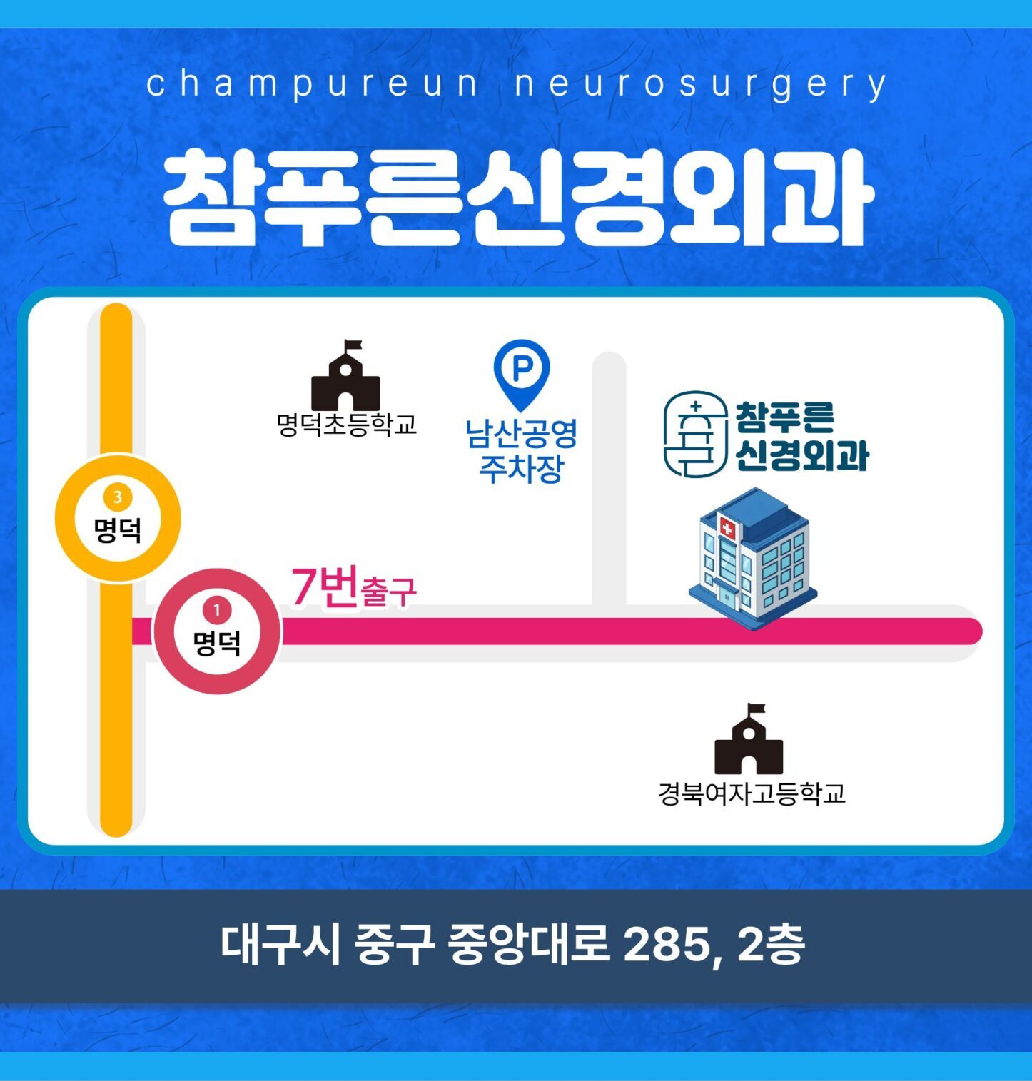 참푸른신경외과 명덕초등학교와 남산역 인근 위치 안내