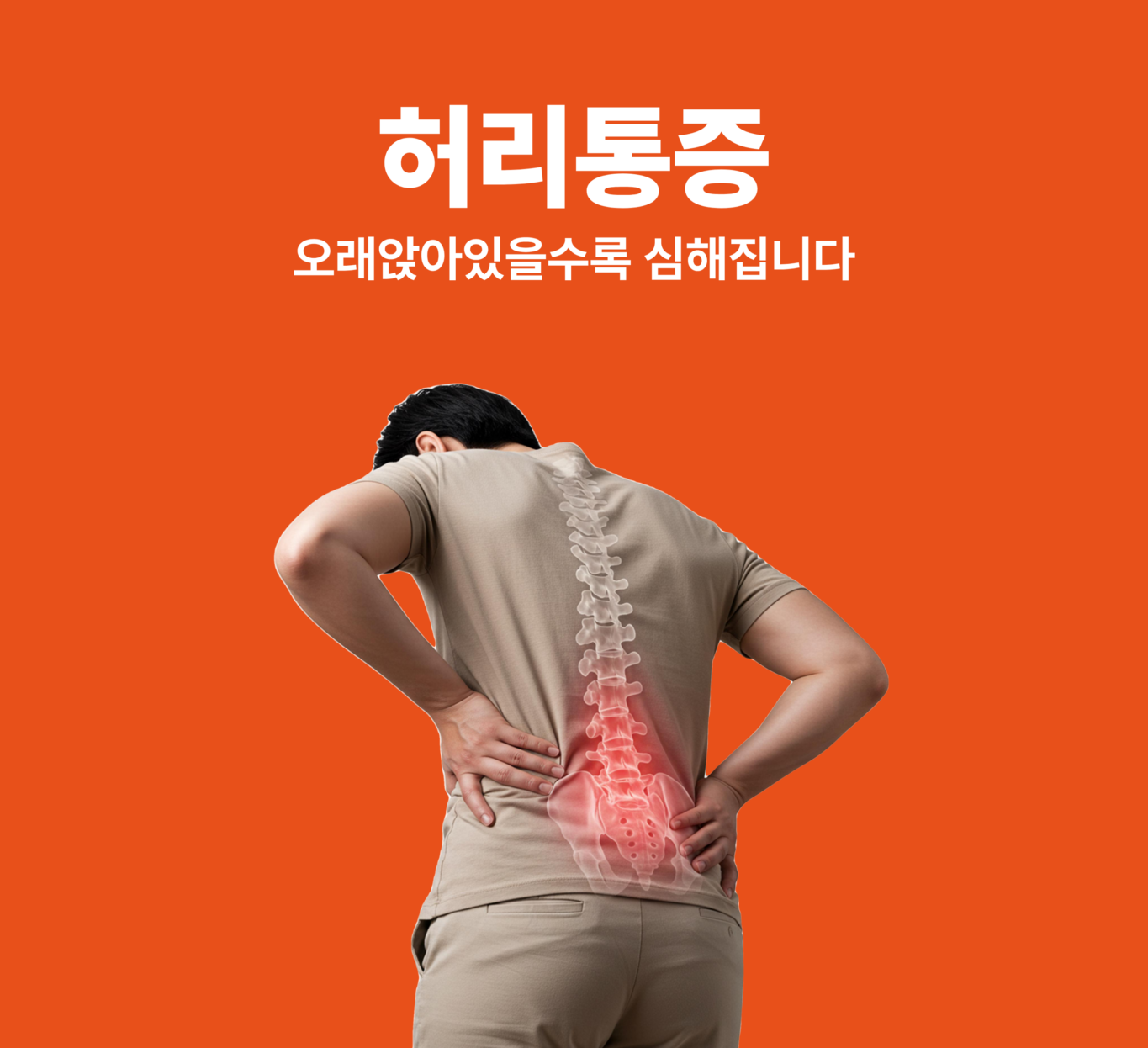 송현동 허리통증 오래 앉아 있을수록 심해지는 허리 불편감 안내