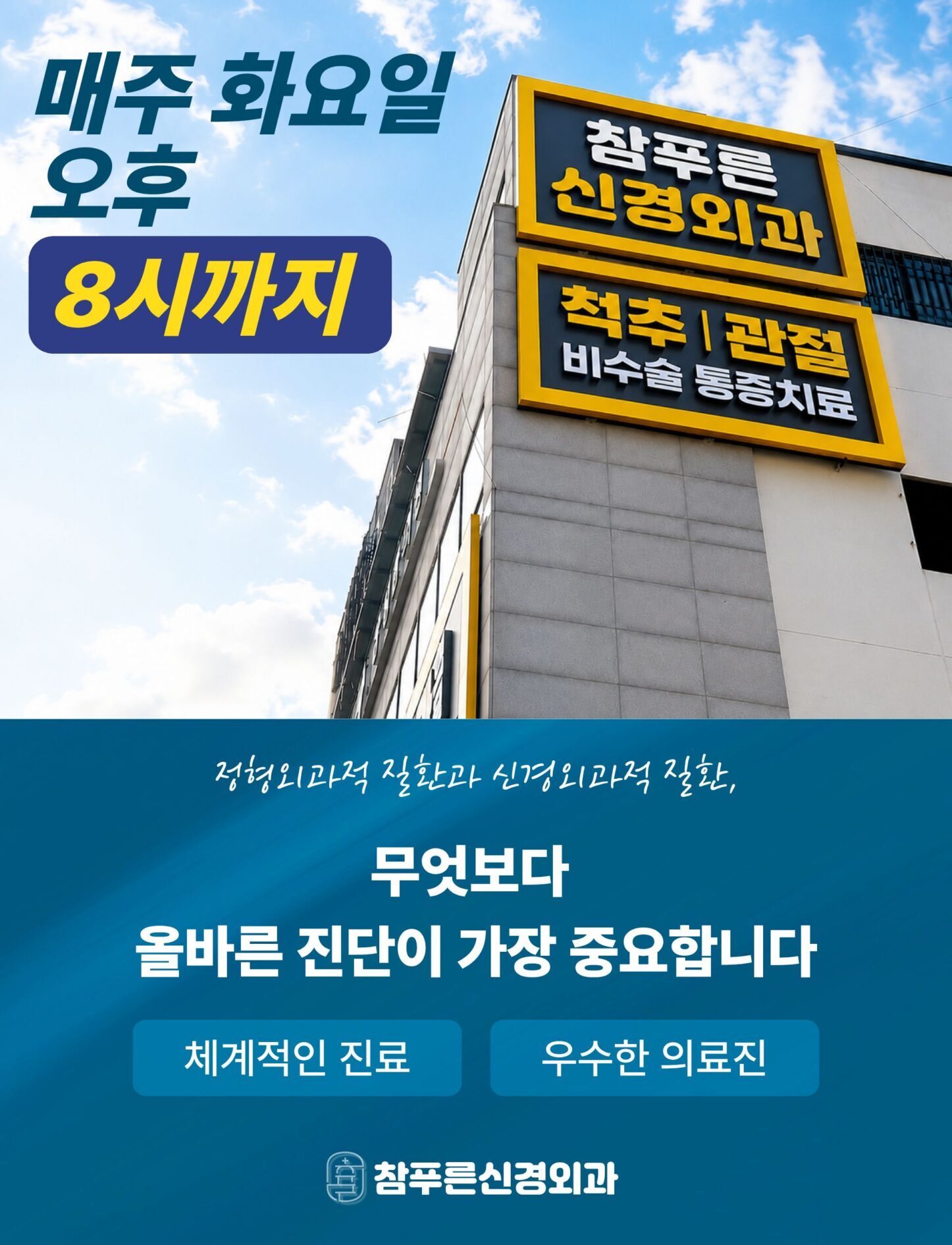 참푸른신경외과 화요일 오후 8시 야간진료 안내