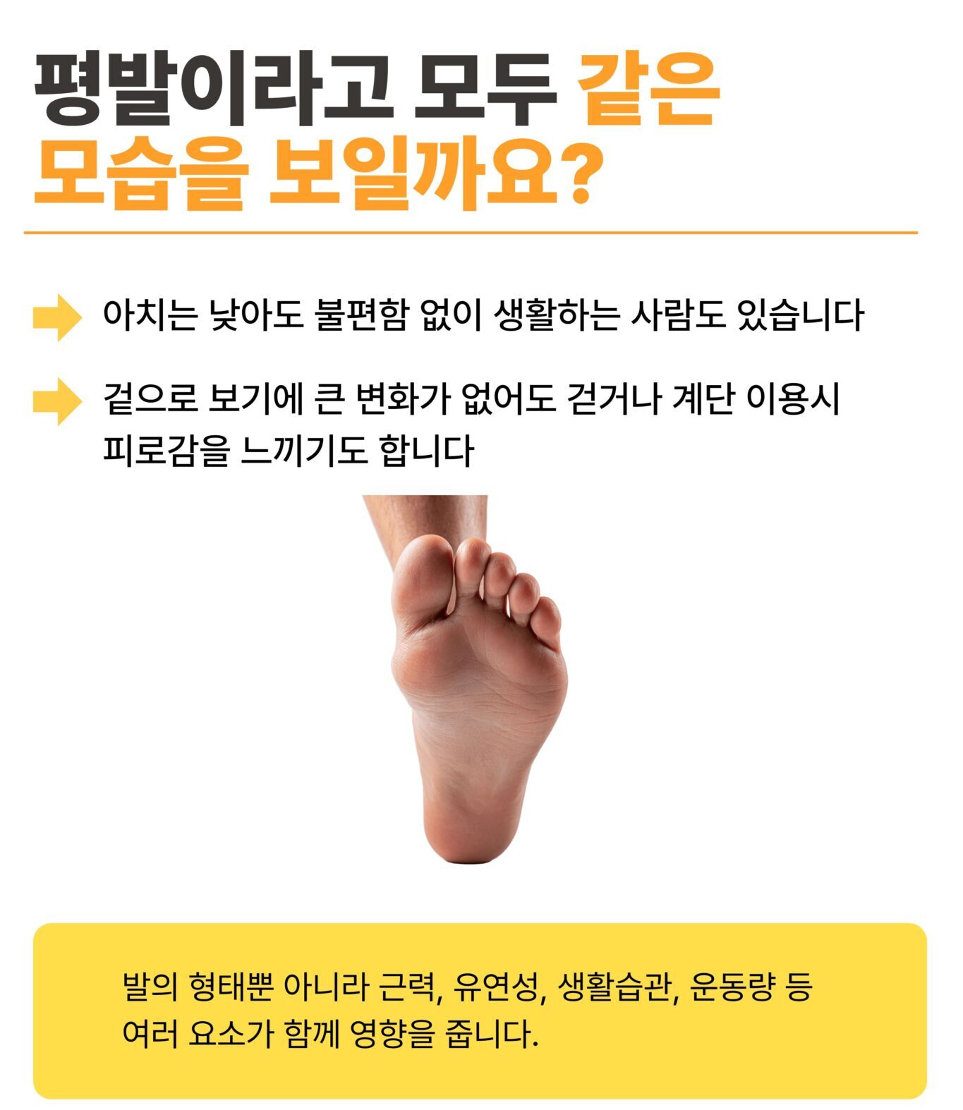 평발은 모두 같은 모습이 아니라는 설명 이미지
