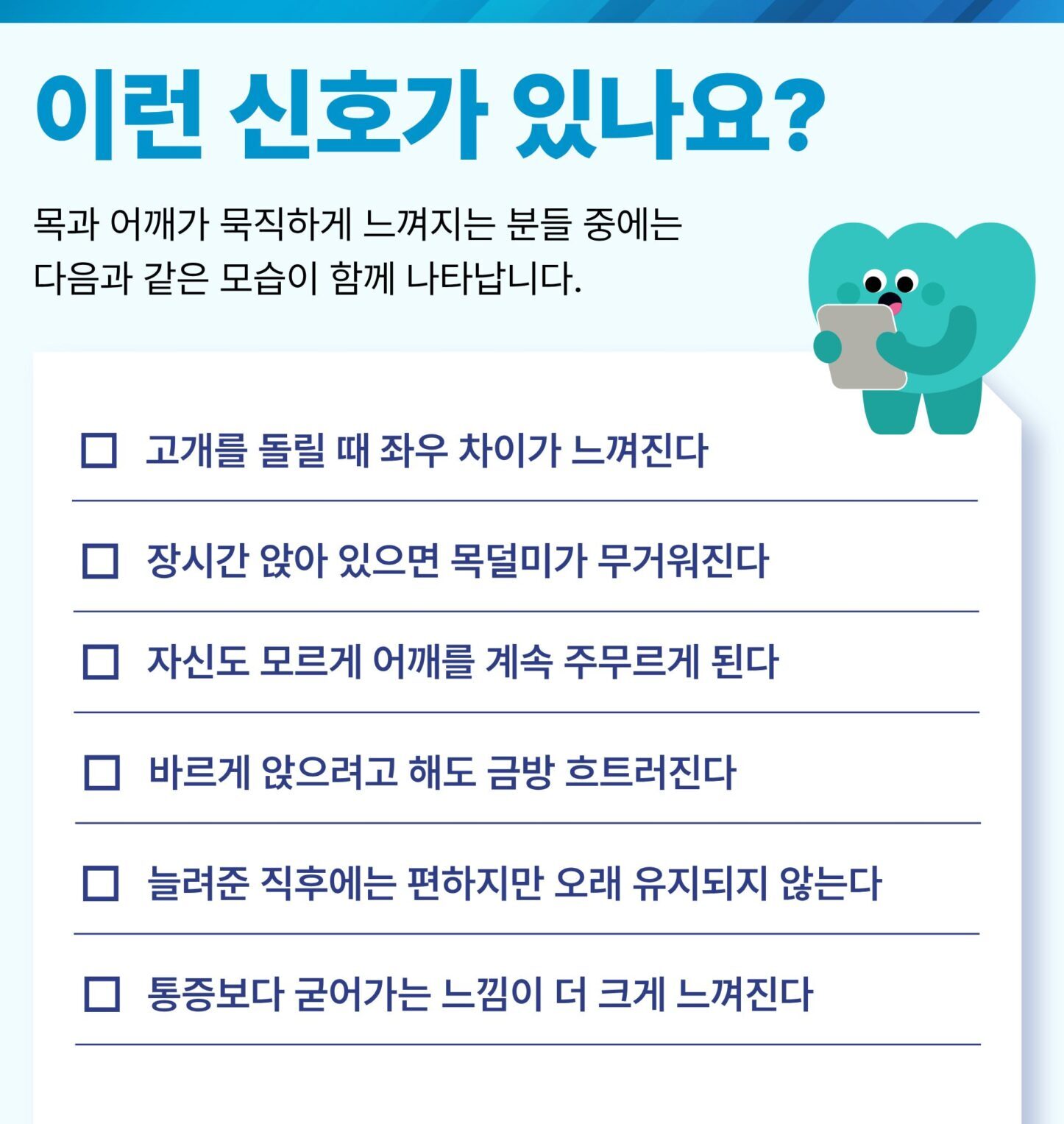목과 어깨 뻐근함과 관련된 신호 체크리스트