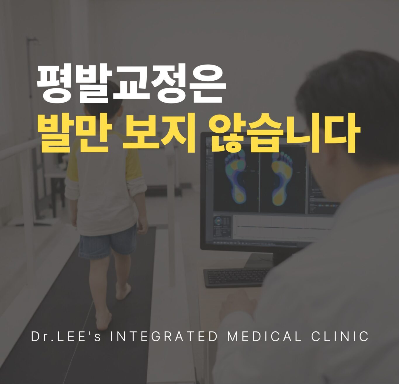 사수동 정형외과 평발 교정은 발만 보지 않습니다 안내 이미지
