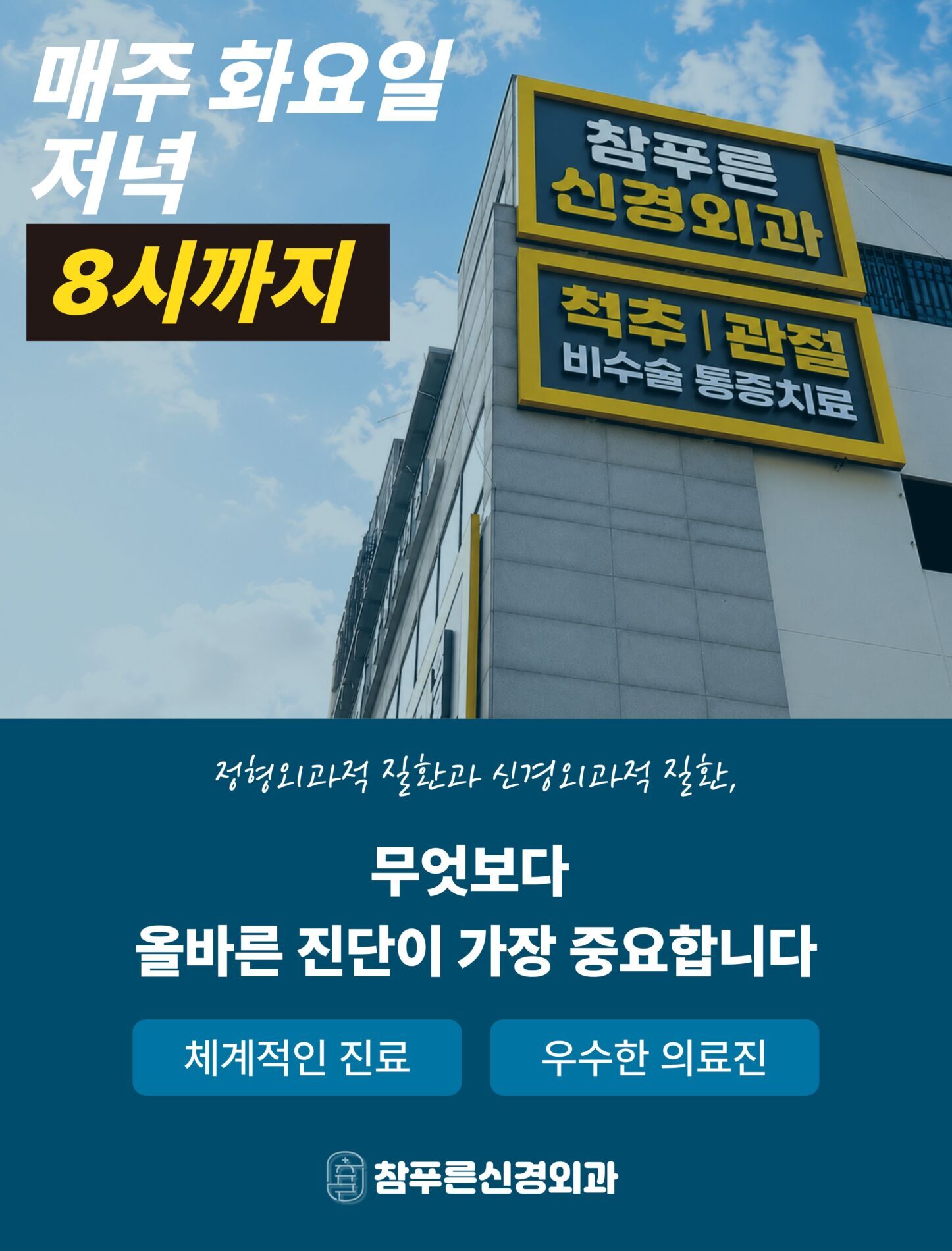 참푸른신경외과 매주 화요일 저녁 8시까지 야간진료 안내
