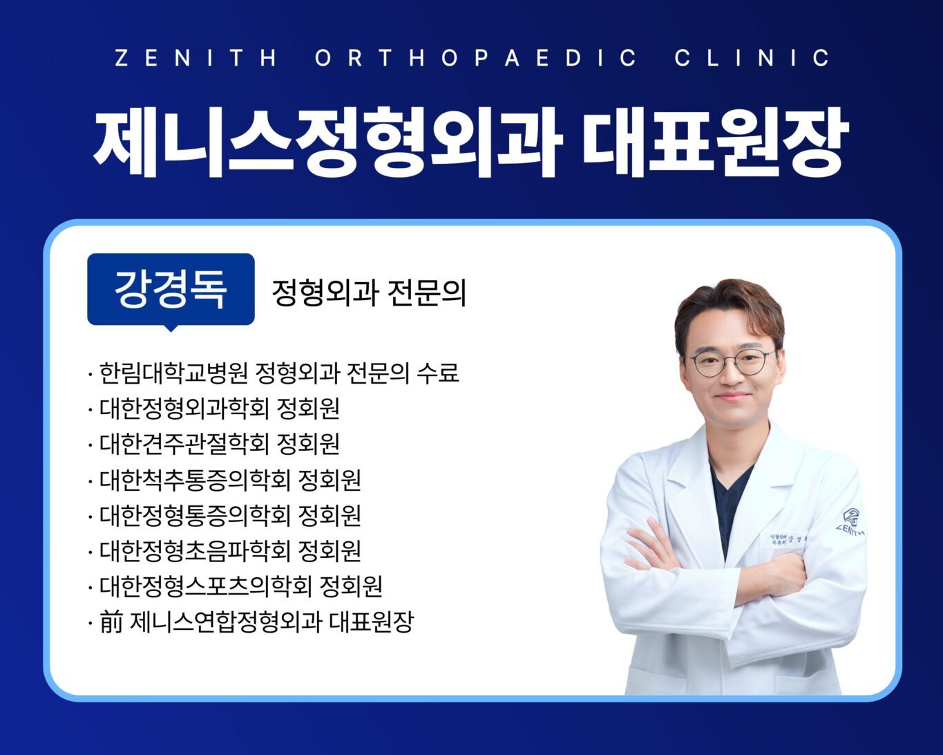 제니스정형외과 강경득 대표원장 정형외과 전문의 소개